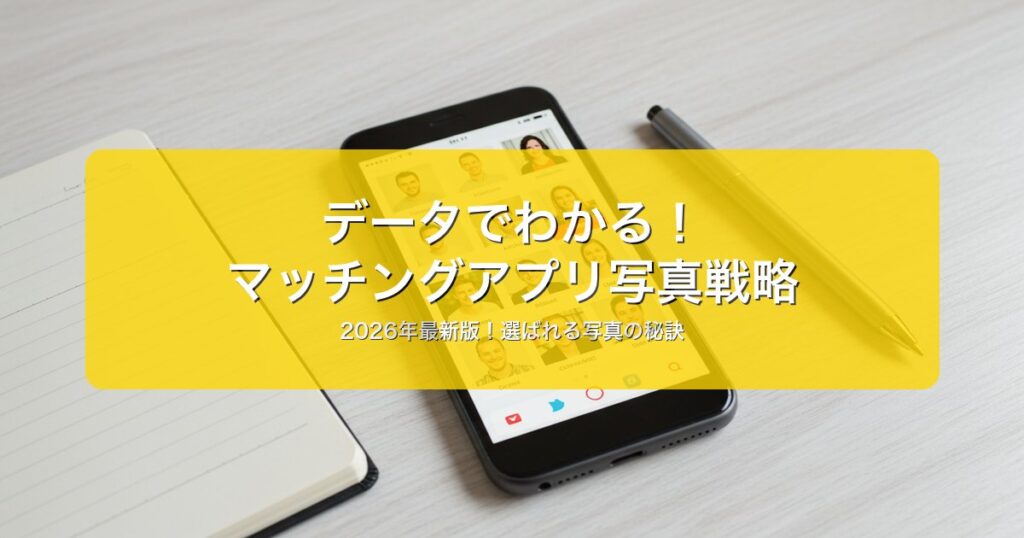 マッチングアプリ写真選び統計データ｜2026年調査｜統計データで選ぶ【2026年版】