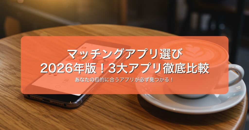 Pairs vs タップル vs with｜3大アプリ比較2026｜3大アプリ徹底比較【2026年】
