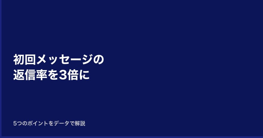 初回メッセージの返信率を3倍にする5つのポイント