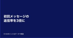 初回メッセージの返信率を3倍にする5つのポイント