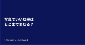写真でいいね率はどこまで変わる？1,000プロフィール分析の結果